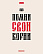 Тетрадь 48 листов в клетку "Истинные истины" 60-65г/кв.м на скобе Обл. мел.картон тиснение 5 диз.в блоке скругл.углы