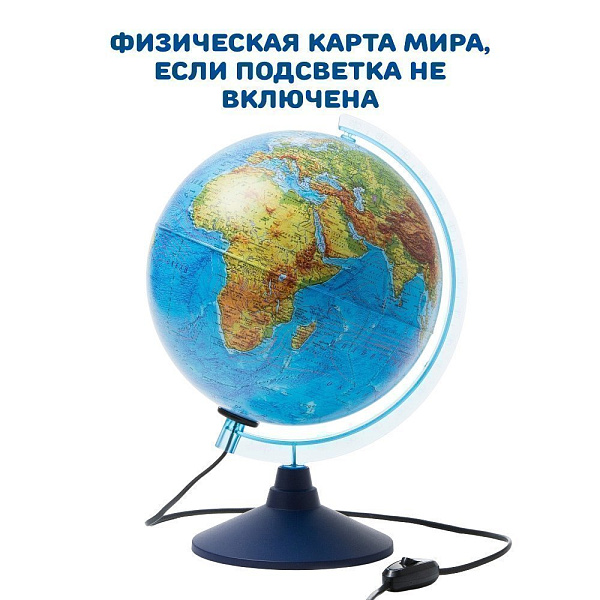 Глобус Физико-политический с подсветкой 250мм. КлассикЕвро