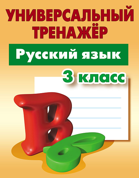 РУССКИЙ ЯЗЫК 3 КЛАСС Тренажер универсальный Радевич Т.Е.