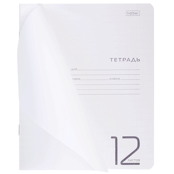 Тетрадь 12 листов в линию Пластиковая обложка "Белая" 60-65г/кв.м на скобе 