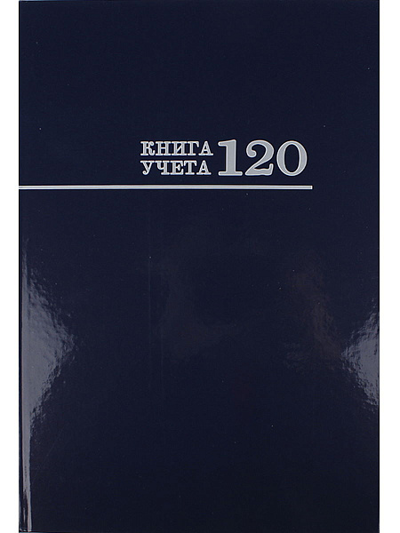 Книга учета 120 л. кл. СИНЯЯ, переплёт 7БЦ, глянц.ламин., блок-офсет, 200х298
