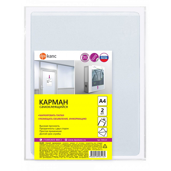 Карман А4 самоклеящийся, ПВХ, 223х303, прозрачный, в упак.2 шт.