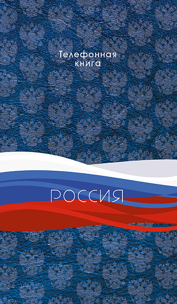 Телефонная книга с вырубкой А5 80 л. лин. Уф-лак "Триколор"