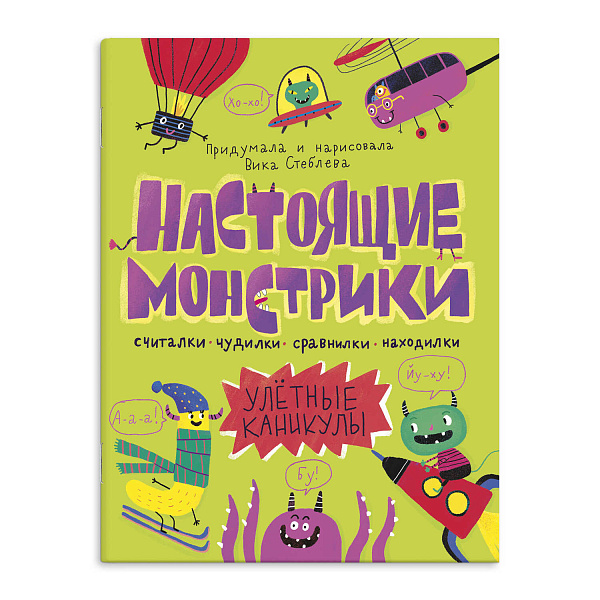 Книжка-картинка "Настоящие монстрики. Улетные каникулы". арт. / 10 НАСТОЯЩИЕ МОНСТРИКИ. УЛЕТНЫЕ КАНИКУЛЫ /200х260 мм, 8 л., блок - офсет 100 г/м2, полноцветная печать, обл - мелованный картон 190