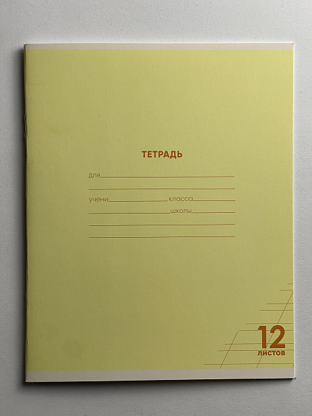 Тетрадь 12 листов в косую линию ЖЕЛТАЯ, обложка из мелованного картона (200г/м2), блок офсет (92%, 60г/м2)