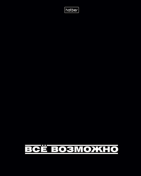 Тетрадь 48 л. кл. "Всё возможно" 60-65г/кв.м глянц.ламин.тиснение 5 диз.в блоке скругл.углы 