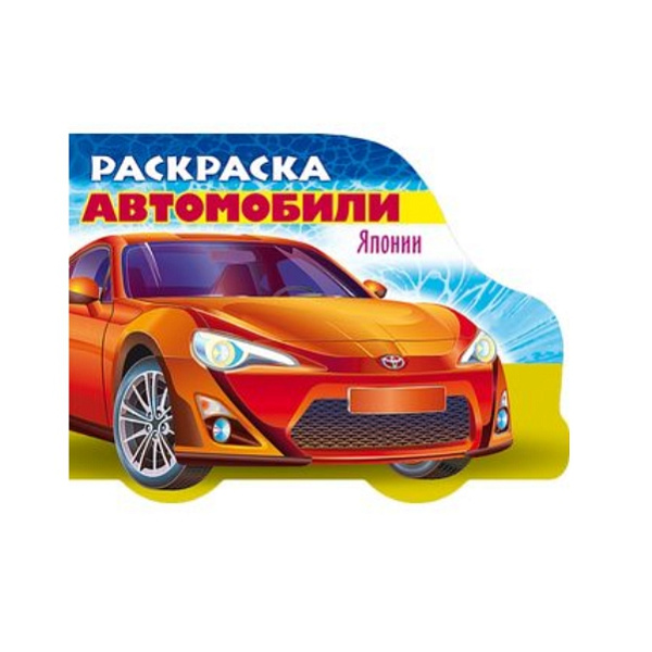 Раскраска А5 8 л. фигур. высечка "Автомобили Японии" - Выпуск №1 Автомобили мира
