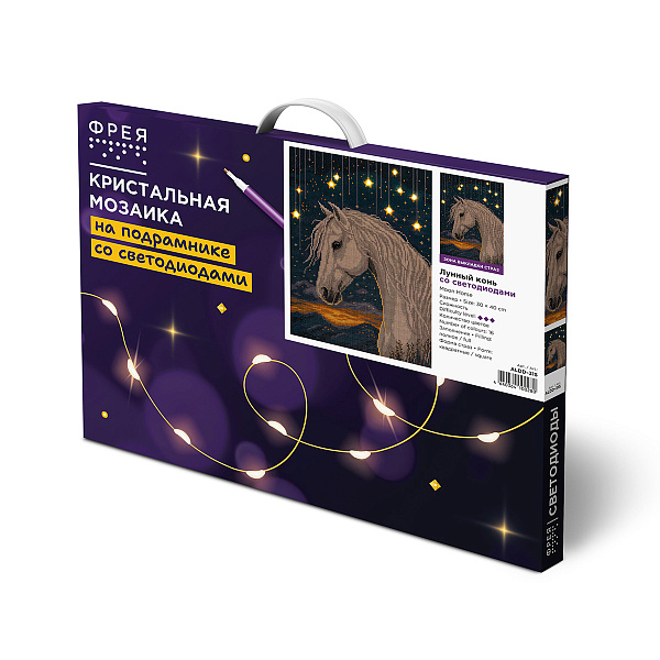 Алмазная мозаика 30*40 "ФРЕЯ" на подрамнике "Лунный конь" (со светодиодами)