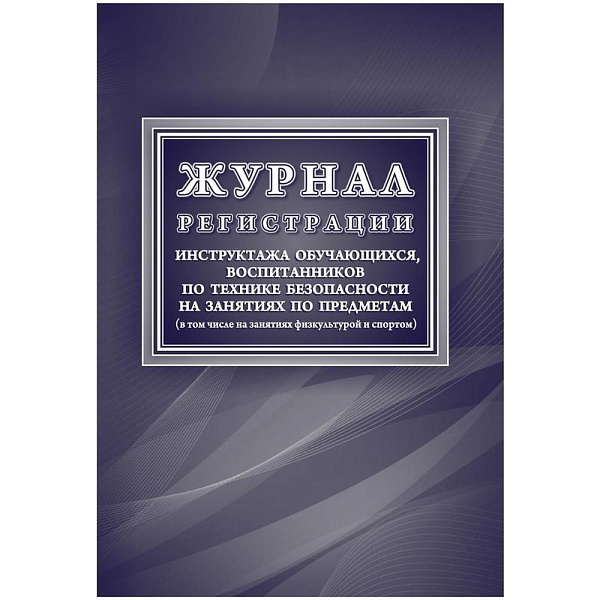 Журнал регистрации инструктажа обучающихся, воспитанников по технике безопасности на занятиях по пре