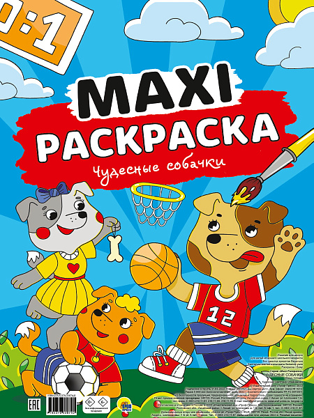 Раскраска МАКСИ ЧУДЕСНЫЕ СОБАЧКИ 20 л.