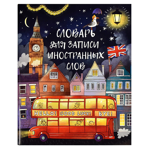 Словарь д/записи иностранных слов "НОЧНОЙ ГОРОД" /А5+, 48 л. обложка - мелованный картон 210 г/м², вн.блок - белый офсет, 65 г/м², мягкий переплёт (2 скобы),