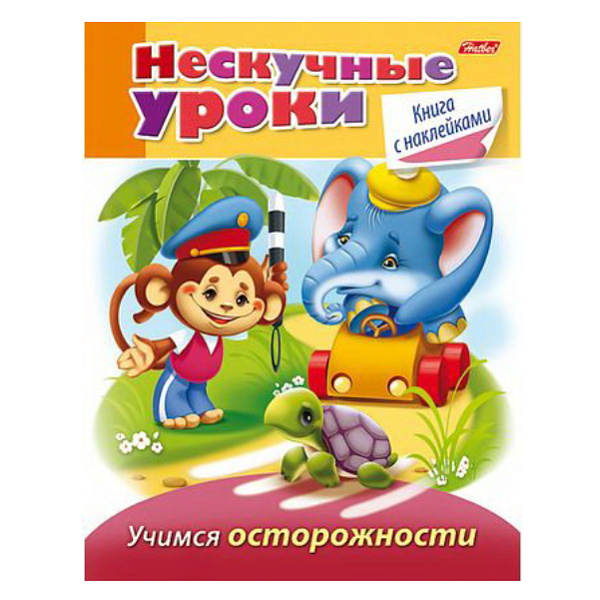 Задания с НАКЛЕЙКАМИ А5 16л. "Нескучные уроки" - Учимся осторожности