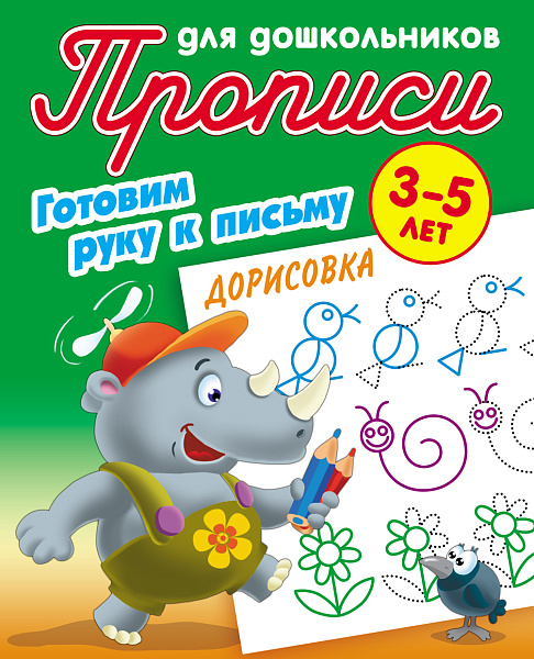 Прописи д/дошкольников А5+ ГОТОВИМ РУКУ К ПИСЬМУ.ДОРИСОВКА 3-5 ЛЕТ (11), Петренко С.В. сост.