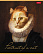 Тетрадь 96 л. кл. "Котошедевры" 65г/кв.м мат ламин,тиснение на скобе 