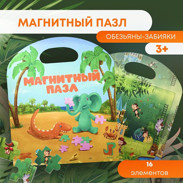 Пазл магнитный "Обезьяны забияки" 16 эл. Игрушка-головоломка развивающая