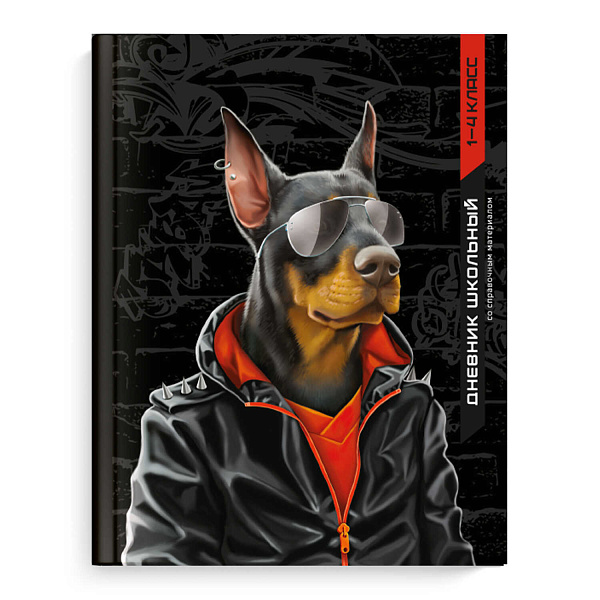 Дневник 1-4 кл. 48 л. тв.переплет "ДОБЕРМАН" /А5+, глянцевая ламинация, печать в одну краску/