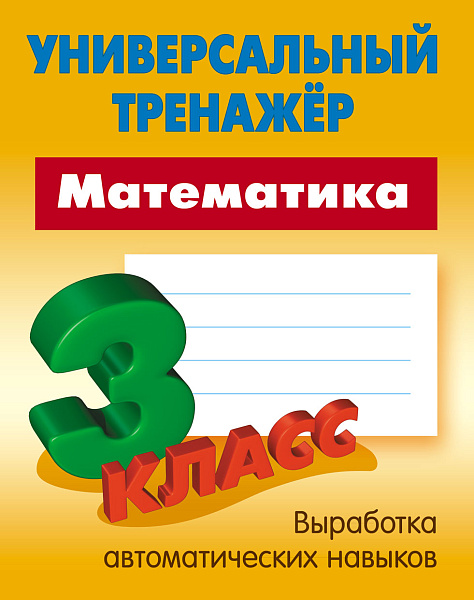 МАТЕМАТИКА 3 КЛАСС Тренажер универсальный Петренко С.В.