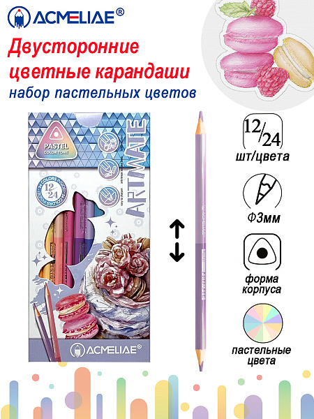 Карандаши 24 цв. ACMELIAE Pastel Artmate двусторонние 12шт/24цв. в картоне,