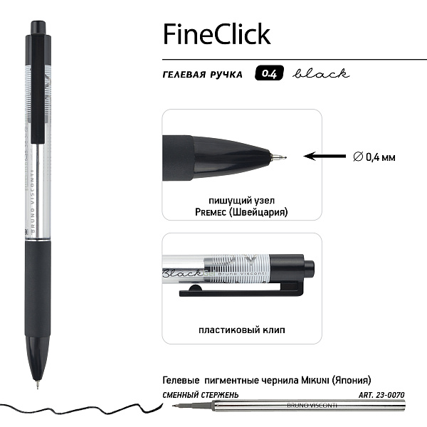 Ручка гелевая 0,4 мм "FineClick" АВТОМАТИЧЕСКАЯ, ЧЕРНЫЙ