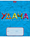 Тетрадь 12 л. кл. "Цветной пластилин" 5 диз.в блоке скругл.углы