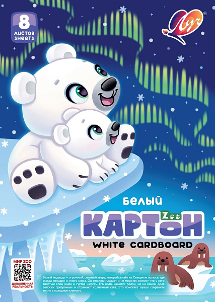 Картон белый А4 8 л. Луч "Zoo" немелованный (Белый медведь)