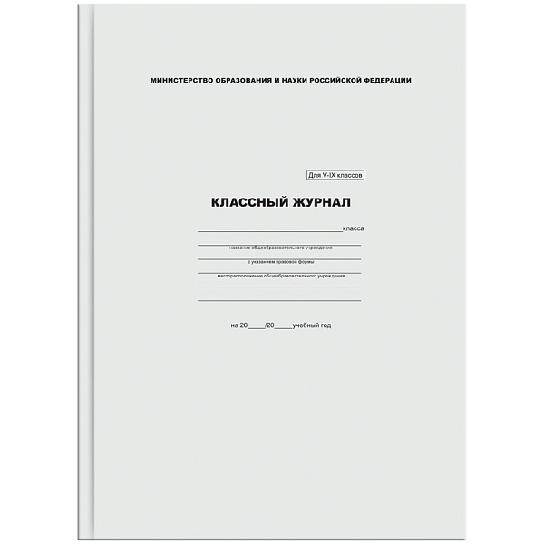 Классный журнал  для 5-9 кл. 88 л. глянц. лам.