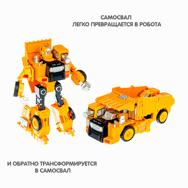 Трансформер 2в1 BONDIBOT робот-строит. техника (самосвал), метал. детали, Bondibon BOX 21,5x24,5x9,5 см, арт.SY6078B-5.