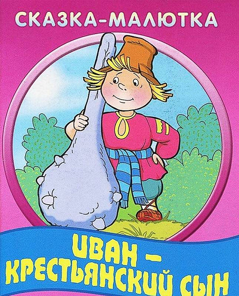 Сказка-малютка "Иван-крестьянский сын"