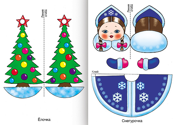 ИГРА  - Конструктор "Сделай Сам" УКРАСЬ ЕЛКУ.Маленькая принцесса. 8л А4ф на скобе