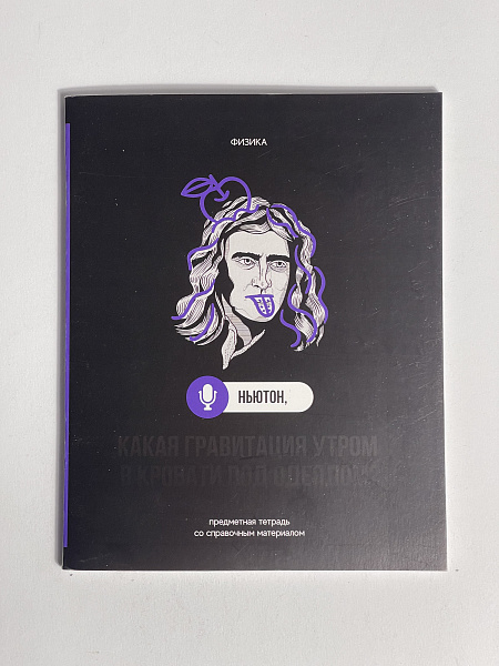 Тетрадь предметная 48 листов  "Фразочки"  Физика, со справочным материалом, обложка мелованный картон, блок офсет