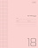 Тетрадь 18 листов в клетку, пластиковая обложка "Розовая" 65г/кв.м