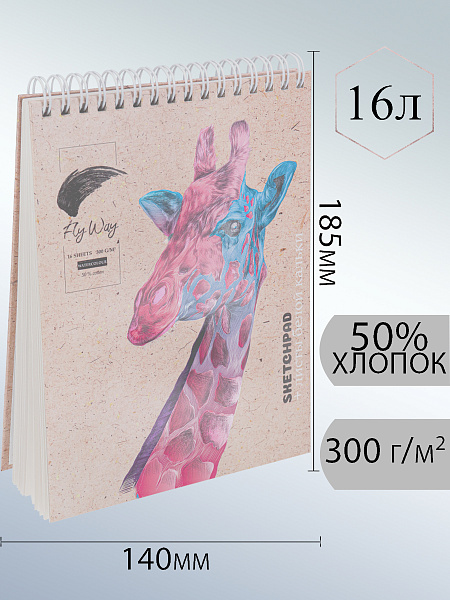 Скетчпад 140*185 16 л. "НЕОНОВЫЙ ЖИРАФ"  7БЦ,гребень,300г/м2,50%хлопок,твин-лак,рез., инд.ПЭТ