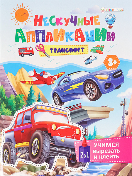 Аппликация А5 24 л. "Учимся вырезать и клеить"ТРАНСПОРТ" 