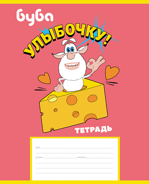 Тетрадь 12 л. кос. лин. с доп.горизонтальной "Буба" 65г/кв.м 5 диз.в блоке скругл.углы 