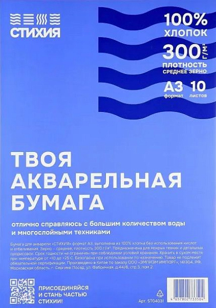 Бумага для акварели Стихия 300г/кв.м 29,7х42см 10л 100% хлопок среднезернистая