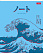 Тетрадь 96 листов в клетку "Большая волна" 65г/кв.м на скобе мат.ламин.