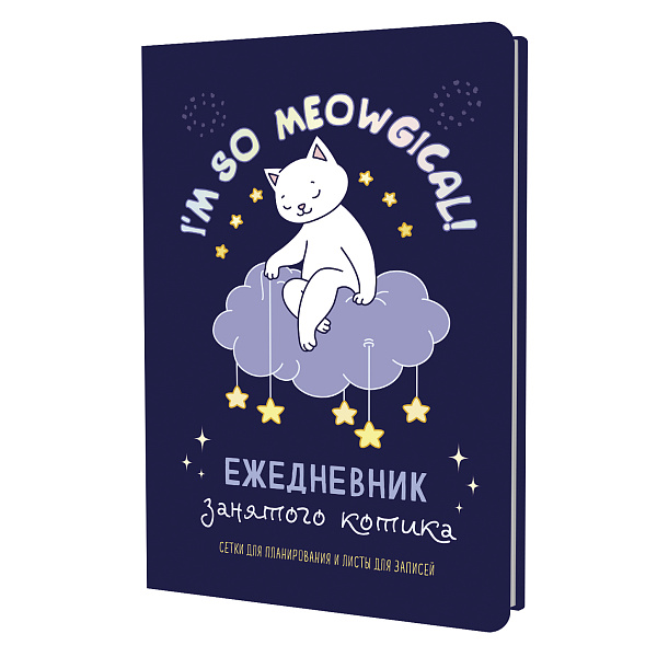 Ежедневник занятого котика с лапками (фиолетовый), ISBN 978-5-00141-993-8