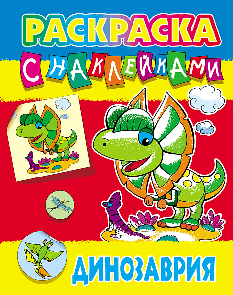 Раскраска с наклейками А4 "ДИНОЗАВРИЯ"