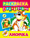 Раскраска с наклейками А4 ЛИСИЧКА (3)