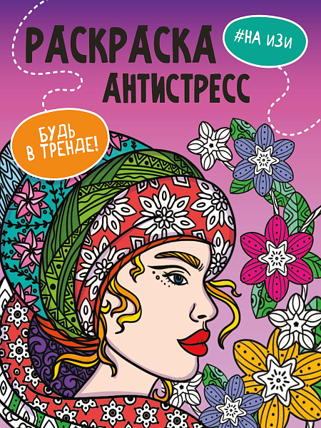 Раскраска-Антистресс "Будь в тренде" НА ИЗИ
