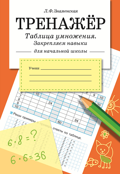 ТРЕНАЖЕР Таблица умножения, закрепляем навыки