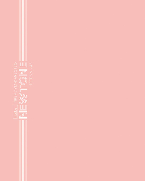 Тетрадь 48 листов в клетку "НЬЮТОН ПАСТЕЛЬ" - Розовый кварц 80г/кв.м на скобе Обл. мел.картон ламинация СОФТ ТАЧ скругл.углы 