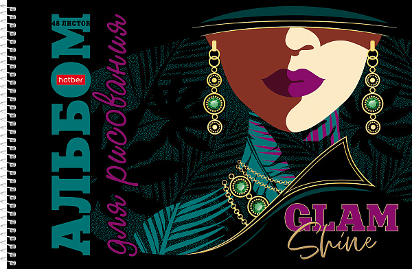 Альбом д/рис. 48 л. на спирали "Королева гламура" А4 перфорация на отрыв мат.ламин. 3D фольга 3D лак 4 диз.в блоке 
