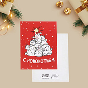 Открытка-мини "С Новокотием" 6х8см