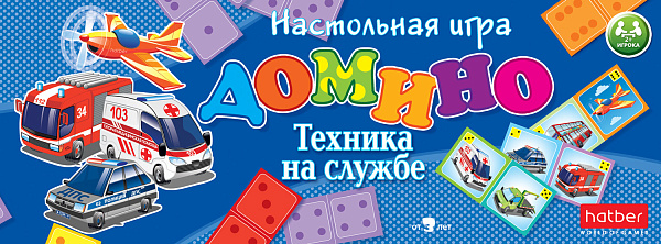 ДОМИНО ИГРА Настольная 28 карточек "Техника на службе"