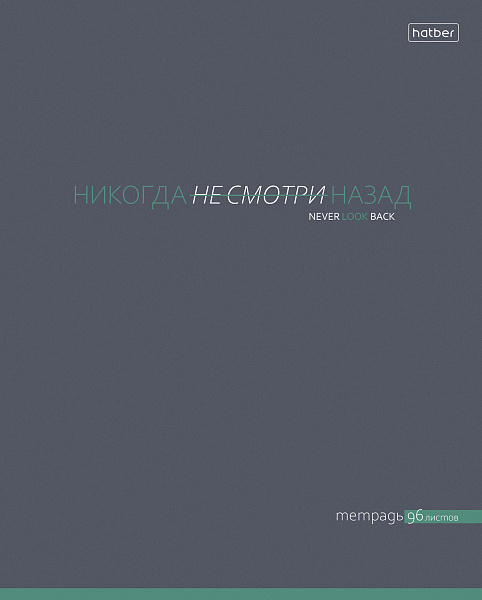 Тетрадь 96 л. кл. "Посмотри с другой стороны" на скобе ламинация Soft-touch 5 диз.в блоке