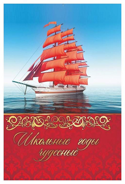 Папка адресная "Школьные годы чудесные" с лам рис алые паруса