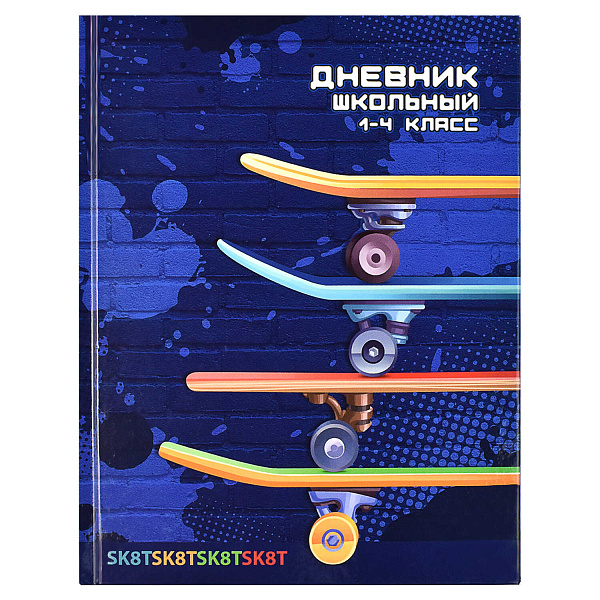 Дневник школьный 1-4 класс арт.  СКЕЙТБОРДЫ / твёрдый переплёт, А5+, 48 л., глянцевая ламинация, печать в одну краску, шпаргалка для младших классов/