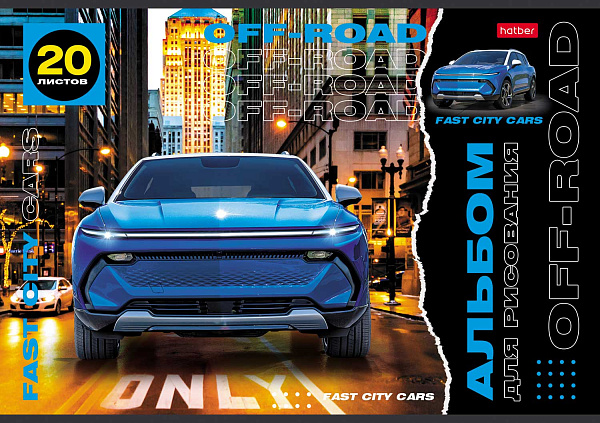 Альбом для рисования 20 листов "Внедорожники", обложка мелованный картон, 100 г/м2