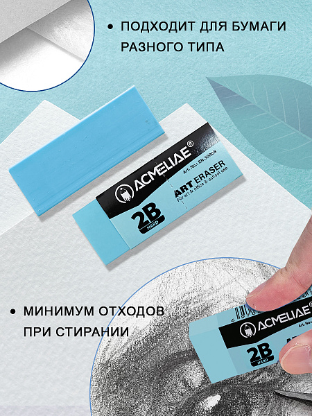 Ластик художественный твердый 2В Acmeliae